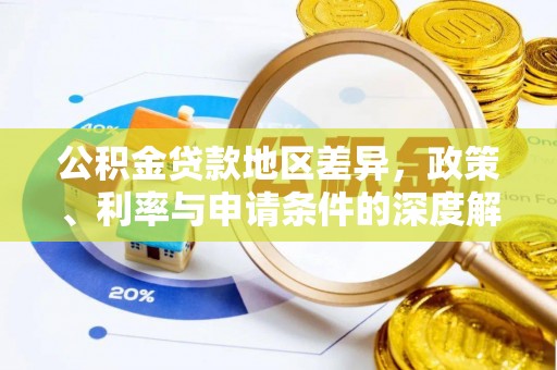 青河公积金贷款地区差异，政策、利率与申请条件的深度解析