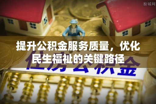 泰顺提升公积金服务质量，优化民生福祉的关键路径
