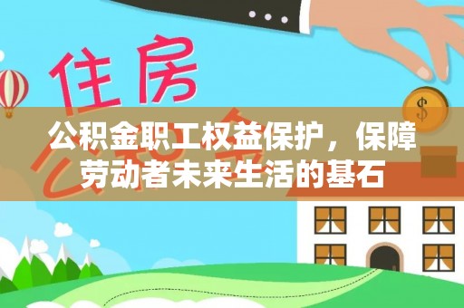 莎车公积金职工权益保护，保障劳动者未来生活的基石