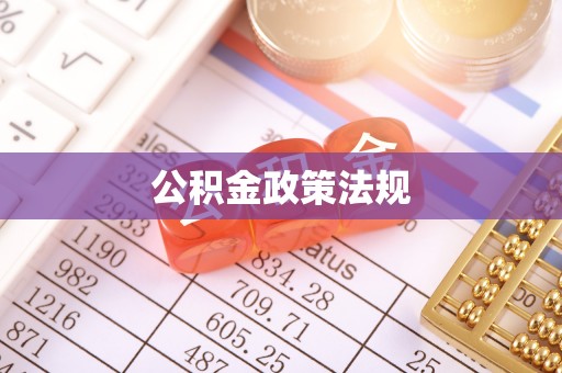 石碣公积金政策法规