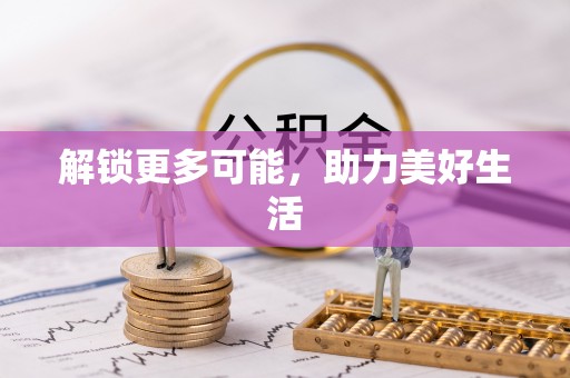 大雅解锁更多可能，助力美好生活