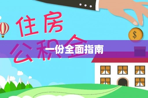 衡南一份全面指南