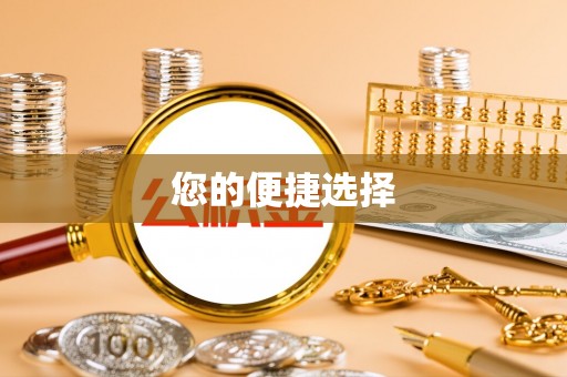 大里您的便捷选择