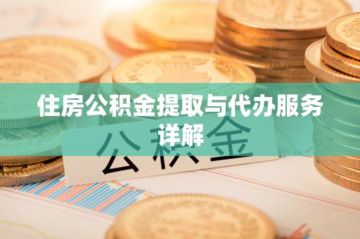 陵城住房公积金提取与代办服务详解