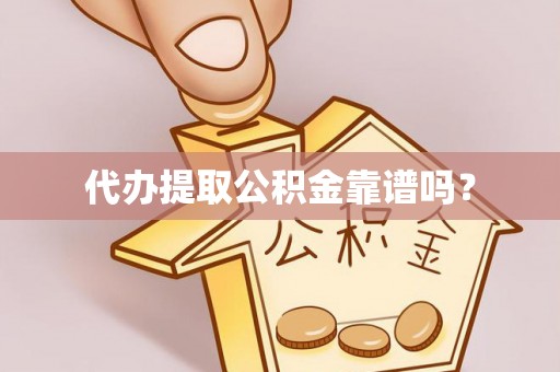 五莲代办提取公积金靠谱吗？