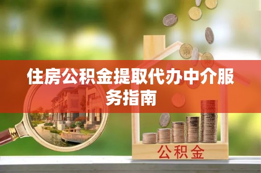 巴音郭楞住房公积金提取代办中介服务指南