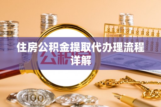 安顺住房公积金提取代办理流程详解