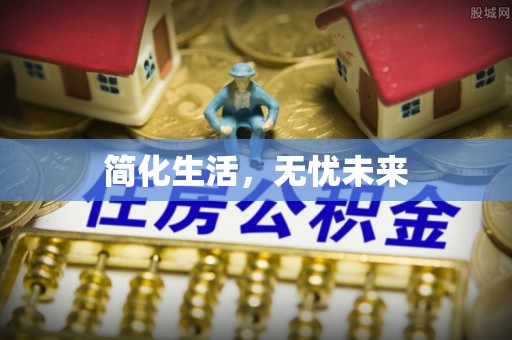 大余简化生活，无忧未来