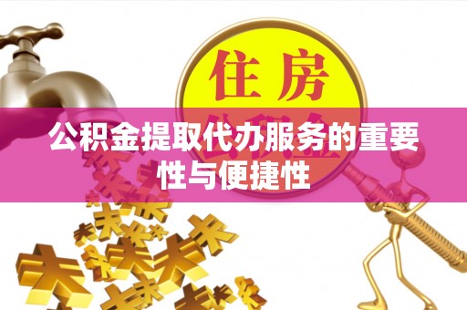 崂山公积金提取代办服务的重要性与便捷性