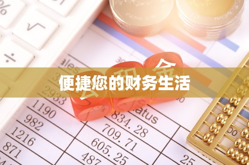 汝南便捷您的财务生活