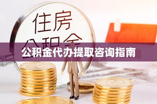 兴宾公积金代办提取咨询指南