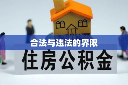固始合法与违法的界限