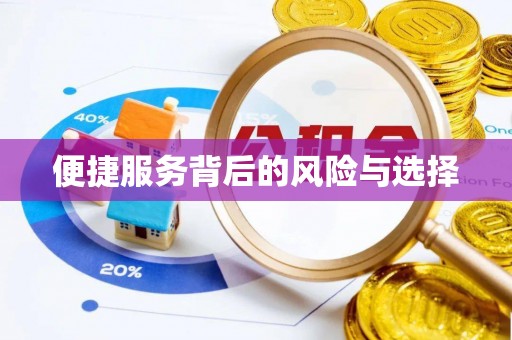 阿拉善左旗便捷服务背后的风险与选择