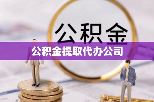 连南公积金提取代办公司