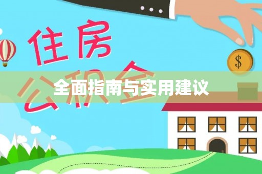 甘谷全面指南与实用建议