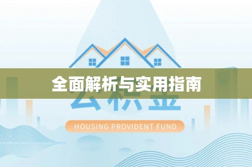 嘉善全面解析与实用指南